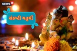 સંકષ્ટી ચતુર્થી પર બદલાઈ રહી ગ્રહ નક્ષત્રની ચાલ, ચમકશે આ રાશિની કિસ્મત