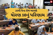 વિદ્યાર્થીઓની આતુરતાનો અંત: 25મી મેના રોજ આવશે ધોરણ 10નું પરિણામ