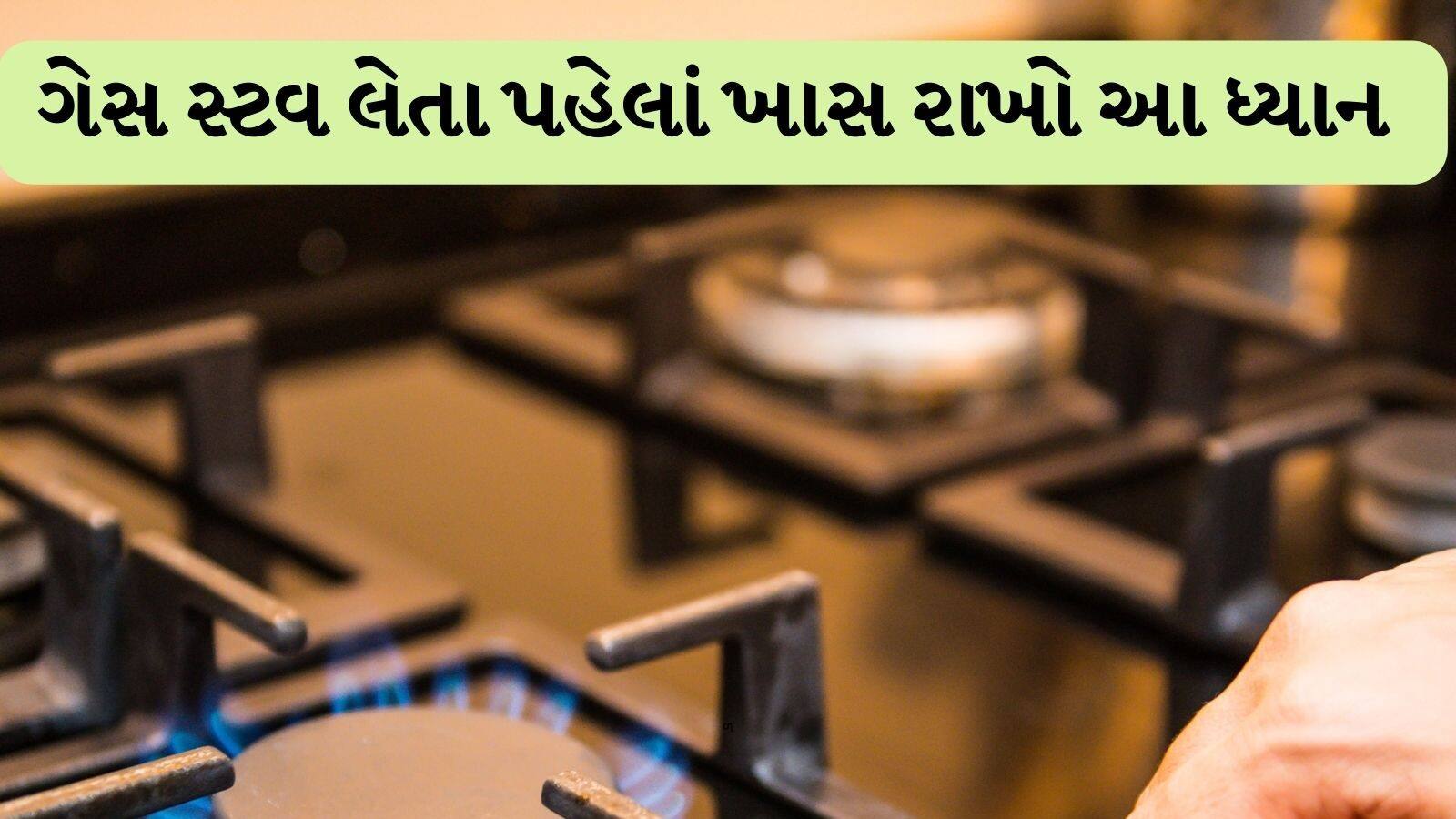 How to purchase gas stove ગેસ સ્ટવ લેતા પહેલાં ખાસ રાખો આ ધ્યાન