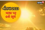 આજથી શરુ થઇ રહ્યા નૌતપા, આગામી 15 દિવસ ચરમ પર હશે ઉનાળો