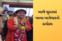 સુરતમાં આગમન સાથે જ બાબા બાગેશ્વરે કહી આ વાત, આજે દિવ્ય દરબારનું આયોજન
