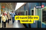 ટ્રેનમાં ટિકિટ વગર મુસાફરી કરતા હોવ તો થઈ જજો સાવધાન! નહિ તો જઈ શકો છો જેલ