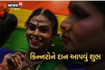 Astro tips: કિન્નરો પાસેથી આ એક વસ્તુ મળી જાય તો ચમકી ઉઠશે કિસ્મત