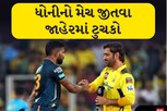 Video: મહેન્દ્ર સિંહ ધોનીનો મેચ જીતવા જાહેરમાં ટુચકો, IPLની ફાઇનલમાં પકડાઈ ગયા માહી