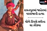 લગ્નના આગલા દિવસે જાહેરમાં છરીના ઘા ઝીંકી યુવકની હત્યા, કારણ અકબંધ