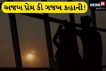 આધેડને પ્રેમજાળમાં ફસાવી 25 વર્ષીય યુવતીએ અધધધ રૂપિયા પડાવ્યાં!