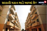 આવાસ યોજનાનું મકાન ભાડે આપ્યું તો ખેર નથી! જાણો શું કાર્યવાહી થશે