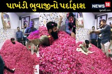 Suraj Bhuvaji Case: અંધશ્રદ્ધાનું આંધળું પરિણામ, માતાજીના નામે કુકર્મ કરતો ભૂવો પકડાયો!