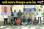 ભાજપના ઉપપ્રમુખની હત્યાનો ભેદ ઉકેલાયો, 10 વર્ષ પહેલાંનો બદલો લેવા પતાવી દીધા