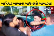 રાજકોટમાં ધીરેન્દ્ર શાસ્ત્રીના બાઉન્સરો વચ્ચે મુક્કાબાજી, આવતીકાલથી બે દિવસ દરબાર