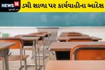 ડમી શાળાઓ મામલે શિક્ષણ તંત્ર સફાળું જાગ્યું, તપાસ કરવા આદેશ