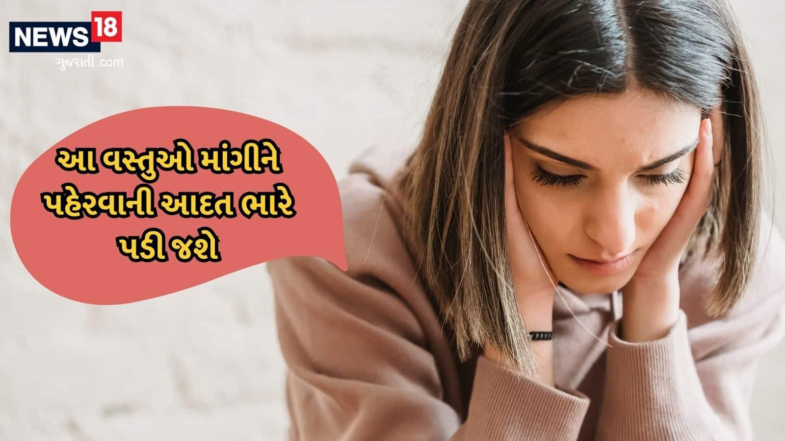 આ 5 વસ્તુઓ કોઇની પાસે ન માંગતા, નહીંતર દુર્ભાગ્ય ક્યારેય નહીં છોડે પીછો