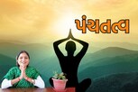 શું છે પંચતત્વ? જો શરીરમાં પંચતત્વનું સંતુલન ખોરવાય તો આ પ્રકારની ગંભીર સમસ્યા થઈ શકે છે
