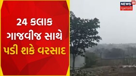 Gujarat Weather : 24 કલાક ગાજવીજ સાથે પડી શકે વરસાદ