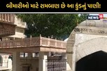 ઘણી બીમારીઓ માટે રામબાણ છે આ 800 વર્ષ જુના કુંડનું ગરમ પાણી