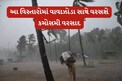 ગુજરાત હવામાન: આજે રાજ્યના આ વિસ્તારોમાં છે વાવાઝોડા સાથે ધોધમાર વરસાદની આગાહી