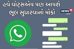 Whatsapp ની સૌથી મોટી જાહેરાત, કરેલી ભૂલો સુધારી શકશો પણ માત્ર 15 મિનિટ સુધી