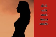 પતિના બર્થડેના દિવસે જ સૌતને પત્નીને આપ્યો મોટો આંચકો, વાંચો રાજકોટનો કિસ્સો