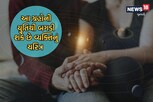 Astrology: કુંડળીમાં આ ગ્રહોની યુતિથી બગડી શકે છે વ્યક્તિનું ચરિત્ર