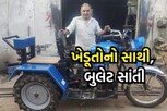 માત્ર પાંચ ચોપડી ભણેલા ખેડૂતનો આવિષ્કાર