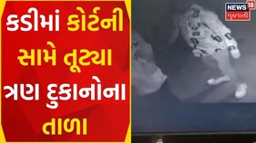 Mahesana News: કડીમાં કોર્ટની સામે તૂટ્યા ત્રણ દૂકાનોના તાળા