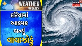 Weather News | દરિયામાં આક્રમક બન્યું વાવાઝોડું