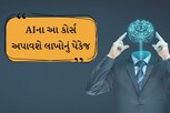 AIનો જમાનો છે ભાઇ! આ કોર્સ કરી લેશો તો મળશે લાખોનો પગાર, કંપનીઓ સામેથી લેવા આવશે