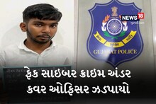 Rajkot Crime: ફેક સાઇબર ક્રાઇમ અંડર કવર ઓફિસર ઝડપાયો, નામાંકીત કોલેજોમાંથી સાઇબર અવેરનેસ માટે મળ્યું હતું આમંત્રણ!