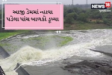 આજી ડેમમાં ન્હાવા પડતા પાંચ બાળકો ડૂબ્યા: ત્રણનો આબાદ બચાવ, બેની શોધખોળ યથાવત