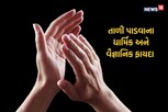 ભજન કીર્તનમાં શા માટે પાડવામાં આવે છે તાળી? જાણો કેવી રીતે થઇ શરૂઆત