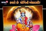 ત્રણ લોકોમાં પ્રસિદ્ધ યોગિની એકાદશી, મળે છે 88 હજાર બ્રાહ્મણોના ભોજનનું પુણ્ય