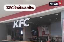 દેશની સૌથી ફેમસ KFC રેસ્ટોરન્ટની મોટી ભૂલ આવી સામે, AMCના હેલ્થ વિભાગે સીલ માર્યું
