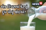 વધારે દૂધ પીવાથી થશે નુકસાન, જાણો  એક દિવસમાં કેટલું દૂધ પીવું જોઈએ