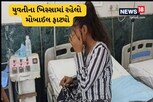 બસ સ્ટેશન પર ઉભેલી યુવતીના ખિસ્સામાં રાખેલો મોબાઈલ ધડામ લઇને ફાટ્યો