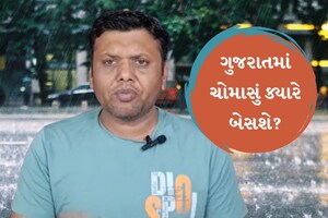 ગુજરાતમાં ચોમાસું ક્યારે બેસશે? પરેશ ગોસ્વામીની આગાહી