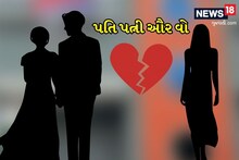 ‘પતિ પત્ની ઔર વો’ માતાએ દીકરાને સલાહ આપી કે, તને બીજું કોઇ ગમતું હોય તો આને છોડી દે