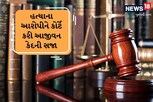 વાહન પાર્ક કરવા બાબતે થયેલ ઝઘડામાં હત્યા કરનારા આરોપીને થઈ આજીવન કેદની સજા