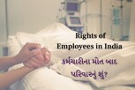 કર્મચારીના અવસાન બાદ પરિવારનું શું? જાણો નોમિનીને મળતા અધિકારો વિશે