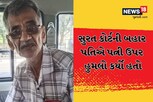 સુરતની કોર્ટ બહાર છૂટાછેડાના કેસથી કંટાળી 75 વર્ષના પતિએ પત્ની પર હુમલો કર્યો