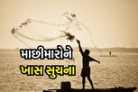 હવે દરિયામાં માછીમારીની મનાઈ, જાણો શું છે કારણ