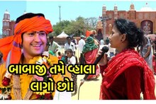 બાબાજી તમે વ્હાલા લાગો છો... બાબા બાઘેશ્વર માટે કચ્છની દીકરીએ બનાવ્યું ગીત, જુઓ વીડિયો
