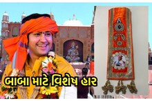 Rajkot :  બાબા બાગેશ્વર માટે રાજકોટના આ વ્યક્તિએ તૈયાર કર્યો વિશેષ હાર, કંઈક આવી છે વિશેષતા
