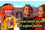 બાબાના દર્શને આવેલ બાળ, હનુમાન ચાલીસા ગાય છે કડકડાટ,જુઓ વીડિયો