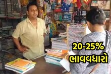 Bharuch :  શૈક્ષણિક સત્ર શરુ થતા પહેલા જ પાઠ્યપુસ્તક અને નોટબુકના ભાવમાં 20 થી 25 ટકાનો વધારો