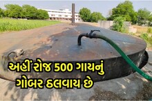 Bharuch : છેલ્લા 8 વર્ષથી કાર્યરત છે અહીં ગોબર ગેસ પ્લાન્ટ, જમવાનું બનાવવાથી લઈને ખેતીમાં પણ બને છે મદદરૂપ