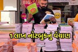 નોટબુક લેવા માટે થઈ એટલી પડાપડી કે થયું આટલું બધુ વેચાણ