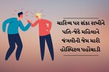 અમદાવાદ: ચારિત્ર્ય પર શંકા રાખીને પતિ-જેઠે મહિલાને જંગલીની જેમ મારી હોસ્પિટલ પહોંચાડી 