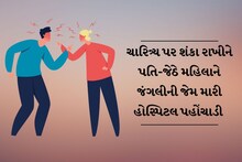 અમદાવાદ: ચારિત્ર્ય પર શંકા રાખીને પતિ-જેઠે મહિલાને જંગલીની જેમ મારી હોસ્પિટલ પહોંચાડી 