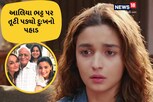 આલિયા ભટ્ટ પર તૂટી પડ્યો દુ:ખોનો પહાડ, એક્ટ્રેસના નાનાનું નિધન