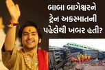 બાબા બાગેશ્વરને પત્રકારે પૂછ્યું, તમને ઓડિશા ટ્રેન દુર્ઘટના વિશે ખબર હતી? જાણો જવાબ